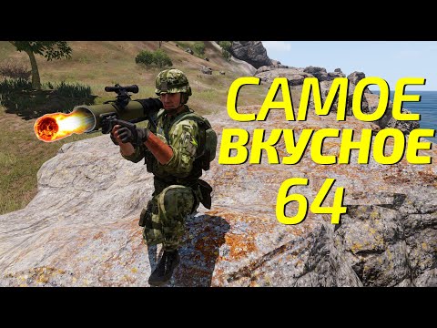 Видео: Arma 3: King Of The Hill — Самое вкусное 64