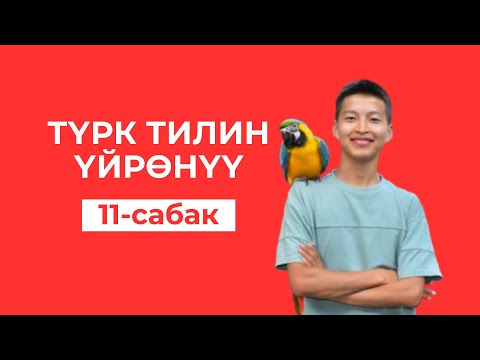 Видео: Туугандардын түркчө аталышы. Грамматикалык темалар. Түрк тили 11-сабак. Марлен Борубаев.