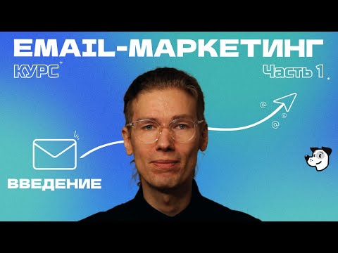 Видео: Бесплатный курс по Email маркетингу - 1 часть