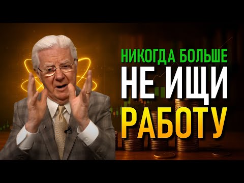 Видео: Узнай, как деньги могут течь к тебе без усилий | Боб Проктор
