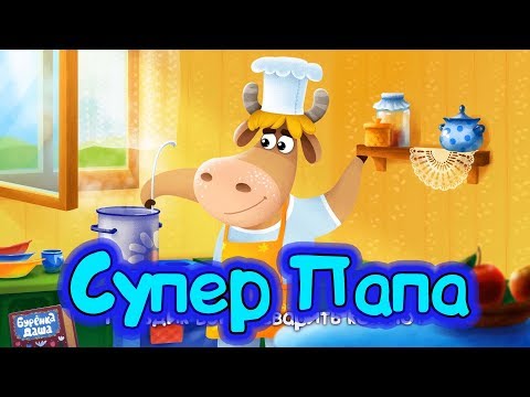 Видео: Бурёнка Даша. Сборник песен о Супер Папе
