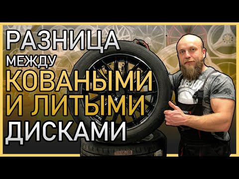 Видео: Кованые или литые диски - какие легче ?
