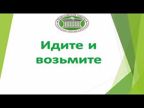 Видео: Идите и возьмите