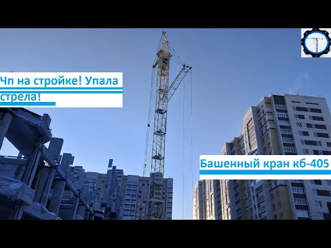 Видео: Поломка стрелы башенного крана кб-405! ЧП на стройке! Emergency at the construction site!