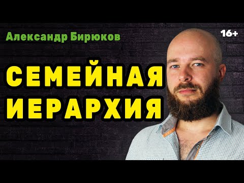 Видео: Семейная иерархия