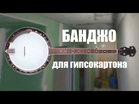 Видео: Банджо для гипсокартона. Как быстро зашпаклевать гипсокартон.