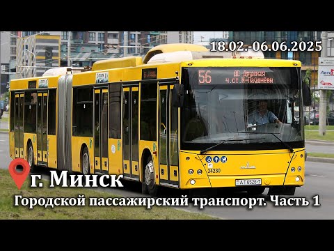 Видео: Весь городской пассажирский транспорт Минска,Часть1 18.02-06.06.2025