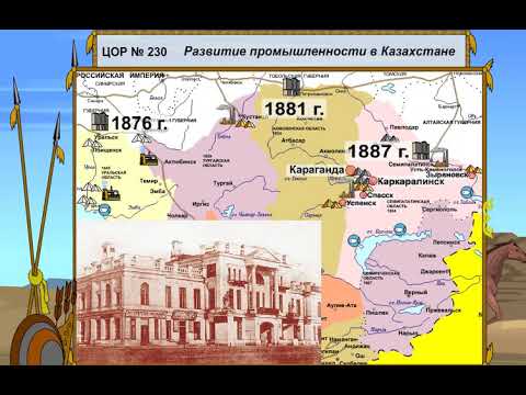 Видео: Развитие промышленности в Казахстане в XIX веке