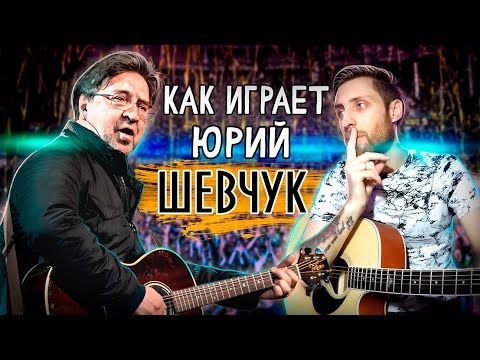 Видео: Как играет на гитаре Юрий Шевчук? (ДДТ)