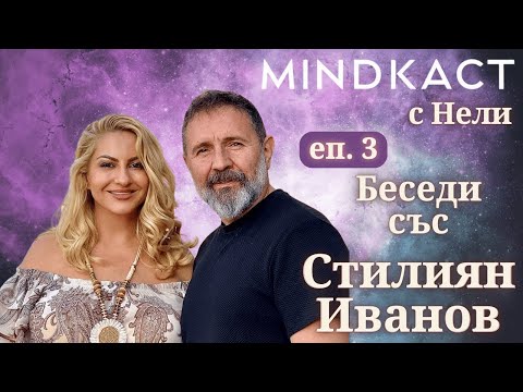 Видео: ПРЕМИЕРА: Месечни беседи със Стилиян Иванов еп. 3 | MindКаст