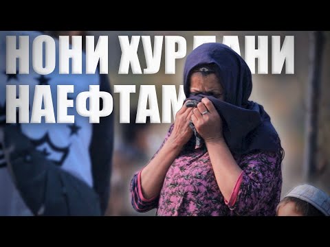 Видео: “Рӯзҳое шуд, ки нони хурдан наёфтам” | “Бывали дни когда нам нечего было есть”
