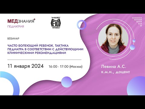 Видео: Часто болеющий ребенок. Тактика педиатра в соответствии с действующими клиническими рекомендациями