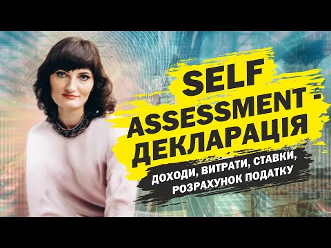 Видео: Self-Assessment Tax Return. Облік самозайнятих. Декларація про самооцінку