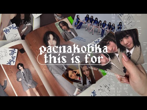 Видео: ₊˚ᨳ распаковка альбома twice 'this is for' ഒ˚₊