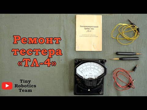 Видео: Ремонт тестера ТЛ-4