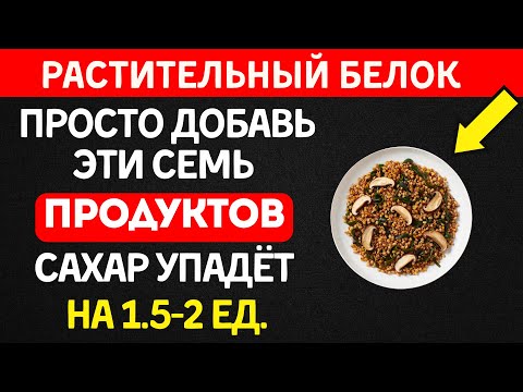 Видео: 7 лучших источников растительного белка для диабетиков