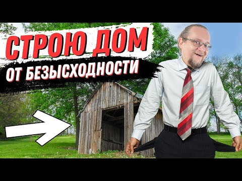 Видео: СТРОЮ ДОМ от безысходности | Советы самостройщику