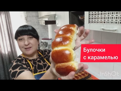 Видео: Булочки с карамелью📌 Рецепт 🖍️