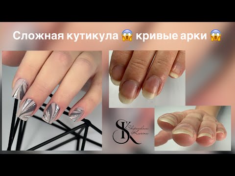 Видео: Сложная кутикула😱 кривые арки😱 #beauty #nails #дизайнногтей #ногти #nailart #маникюр