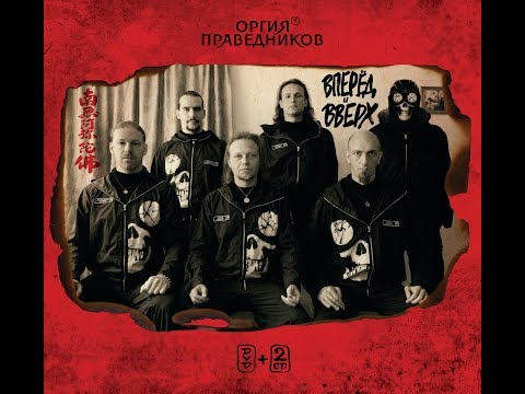 Видео: Оргия праведников   Вперед и вверх (Презентация альбома) (2010)