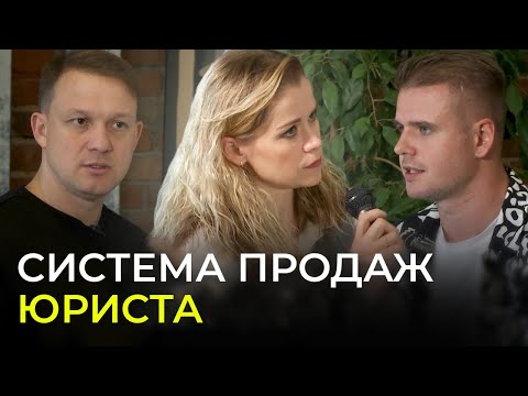 Видео: Продажи юридических услуг: эффективная система - бизнес-разбор юриста