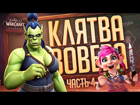 Видео: УЧЕНИЦА ПРИНЕСЛА САМУЮ ВАЖНУЮ КЛЯТВУ В ВОВЕ — WOW Hardcore ч.4 // КЛЯТВЕННАЯ НАРЕЗКА