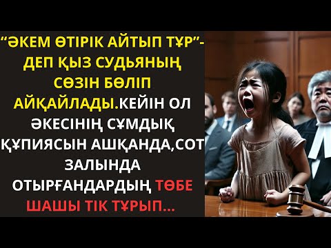Видео: ЖАҢА ӘҢГІМЕ.“ӘКЕМ ӨТІРІК АЙТЫП ТҰР”-ДЕП ҚЫЗ СУДЬЯНЫҢ СӨЗІН БӨЛІП АЙҚАЙЛАДЫ.ӘСЕРЛІ ӘҢГІМЕ