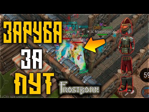 Видео: ПАРНИ ДЕФАЛИ КАК МОГЛИ ! ОБМАН НА РЕЙДЕ ПРОШЕЛ УСПЕШНО ! Frostborn: Action RPG