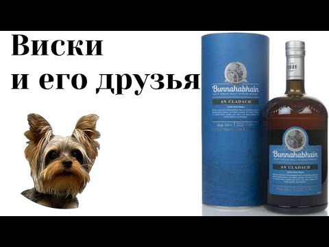 Видео: Дегустация Bunnahabhain An Cladach