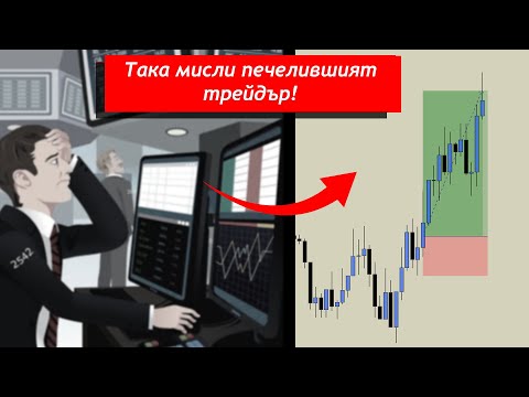 Видео: 90% от трейдърите губят заради това…