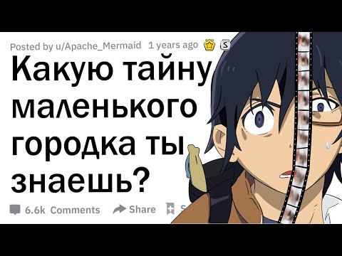 Видео: Какую темную тайну маленького городка ты знаешь?
