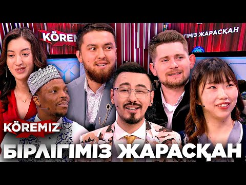 Видео: БІРЛІГІМІЗ ЖАРАСҚАН / KOREMIZ