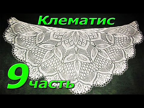 Видео: 9. Шаль спицами "КЛЕМАТИС". Конец.