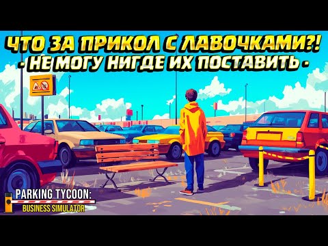 Видео: ЧТО ЗА ПРИКОЛ С ЛАВКАМИ?! ( Parking Tycoon: Business Simulator ) #14 / ПРОХОЖДЕНИЕ
