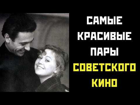 Видео: 🌸 Самые Красивые Пары Советского Кино