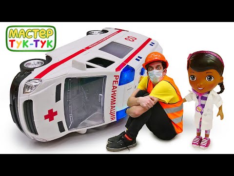 Видео: Машинки Скорая помощь и Герои. Доктор Плюшева устроила карантин и лечит игрушки