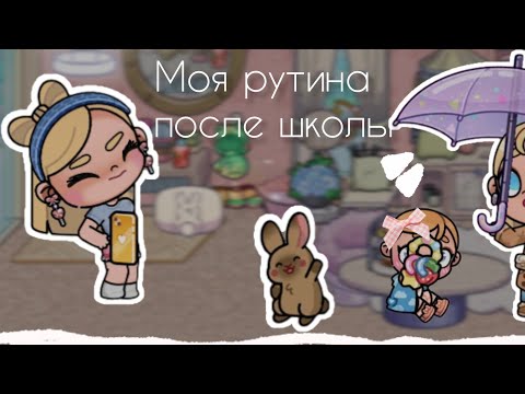 Видео: Как проходит моя родина после школы ? #аватарворлд#рутинасемьи 💕✨