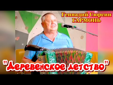 Видео: 🌞 "Деревенское детство" 🎶Песня под гармонь. Душевная песня под гармонь о деревне. 🔥Геннадий Сюрсин.