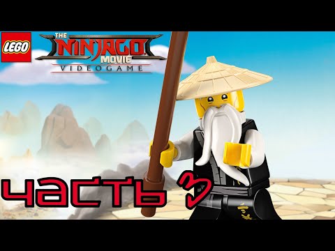 Видео: LEGO NINJAGO MOVIE VIDEO GAME ➤ЧАСТЬ 3➤ Прохождение Игры ➤ На Русском ➤ Без Комментариев➤XBOX ONE X