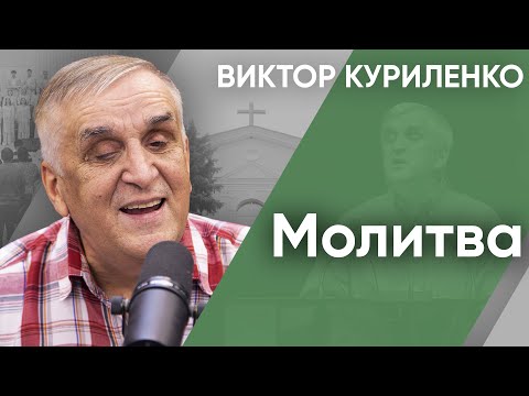 Видео: Молитва | Беседы с Виктором Куриленко