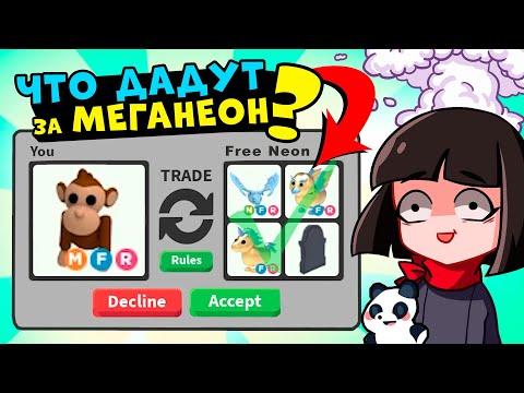 Видео: ЧТО ДАДУТ за МЕГА НЕОНОВУЮ ОБЕЗЬЯНУ в Роблокс Адопт Ми? Обновление и ТОП Трейды в Roblox Adopt Me
