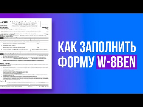 Видео: Налоговая форма W-8BEN как заполнить? Заполнение налоговой формы для стоков W8BEN.