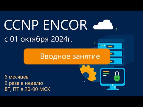 Видео: 01_Курс CCNP ENCOR 2024_2 - Вводное занятие