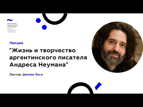 Видео: Лекция "Жизнь и творчество аргентинского писателя Андреса Неумана" (20.02.2022)