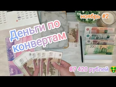 Видео: #cashenvelopes / Деньги по конвертам/Новые конверты и ремонт машины на 70 000 рублей / ноябрь #2