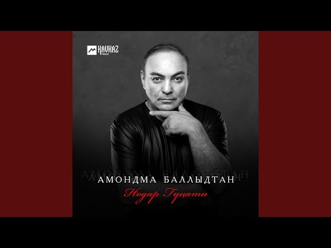 Видео: Амондма баллыдтан