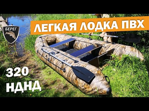 Видео: Лодка для рыбалки Берег 320 Лайт