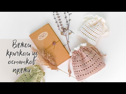 Видео: МЕШОЧЕК КРЮЧКОМ для начинающих | Вязание крючком | How to knit a bag