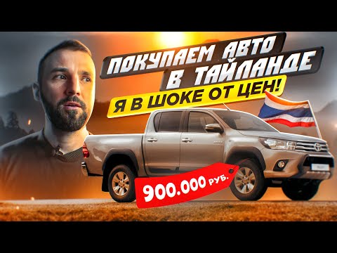 Видео: Авторынок Тайланда: Что можно купить за 2 млн. руб
