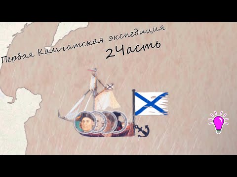Видео: Первая Камчатская экспедиция Беринга. 2/2 часть